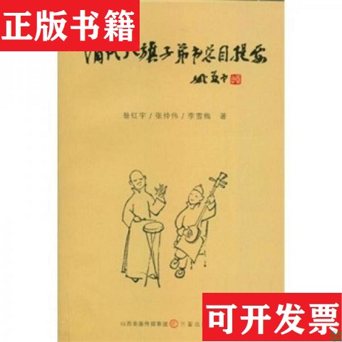 【正版现货】清代八旗子弟书目总提要昝红宇、张仲伟、李雪梅著三晋出版社