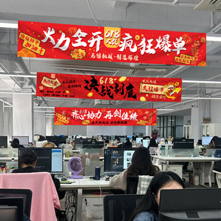 618电商大促氛围布置电商办公室激励口号海报条幅挂布背景墙装 饰