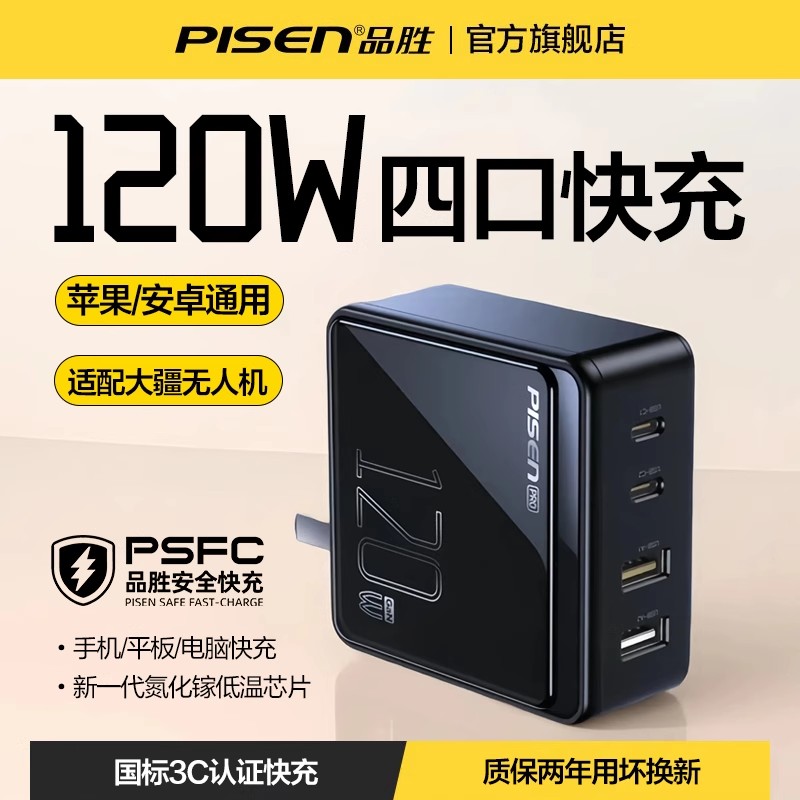 品胜120W氮化镓充电器