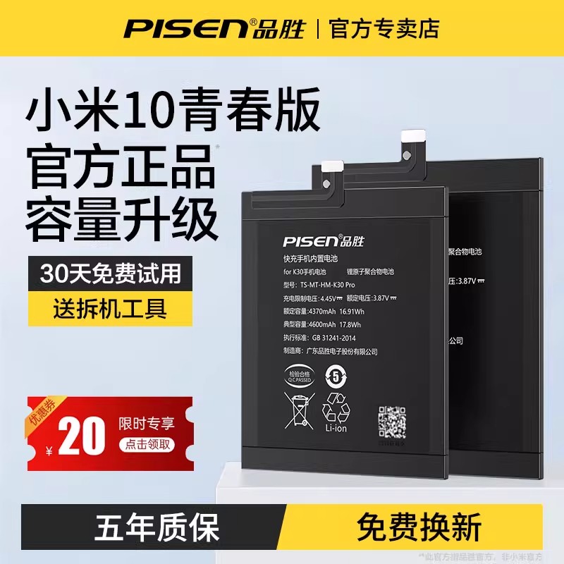 品胜小米10青春版BM4R原装