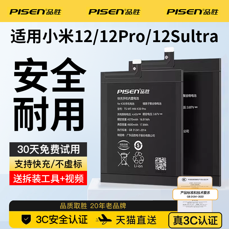 品胜小米12/12pro手机电池