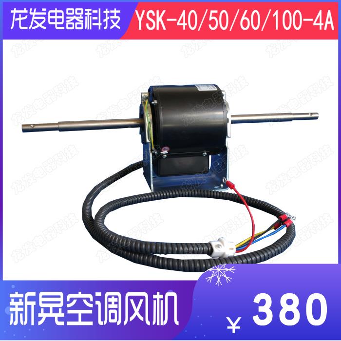 适用于新晃盘管电机SINKOYSK-40-4A YSK-50-4A YSK-60-4A