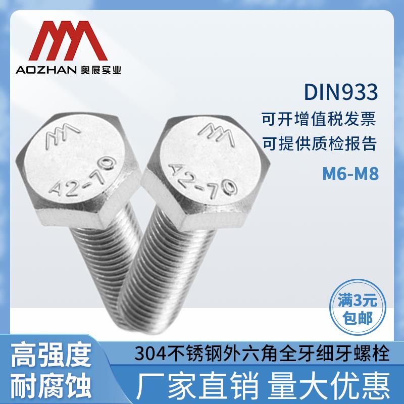奥展实业M6*0.75/M8*1 304不锈钢细牙 DIN933外六角细牙螺栓