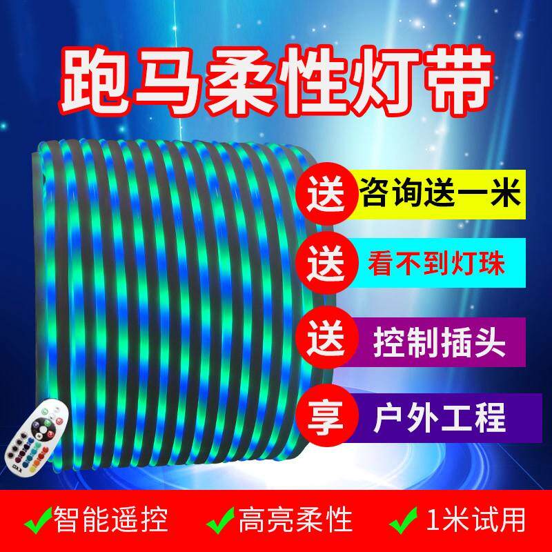圆形六彩柔性灯带led七彩变色户外跑马流水霓虹室外防水闪光灯条
