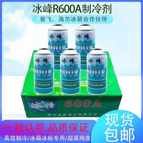 冰峰R600a制冷剂冰企冰箱冰柜冷媒氟利昂高纯度雪种原厂配套125g