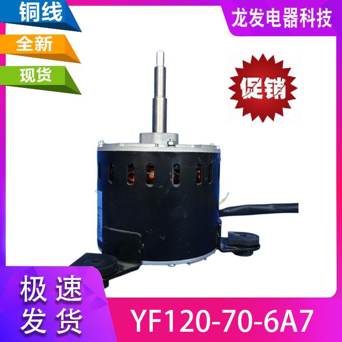 适用于麦克维尔中央空调电机内机YF120-70-6A7 YF120-48-6A 全新