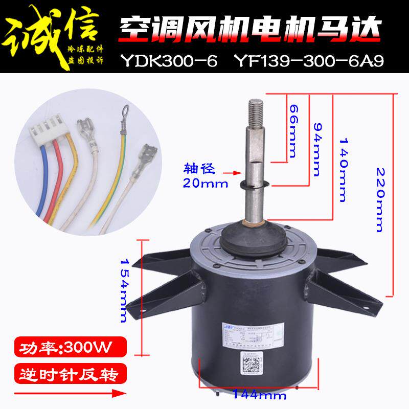 YDK300-6适用美的空调中央空调风管机电机YF139-300-6A9反转300W