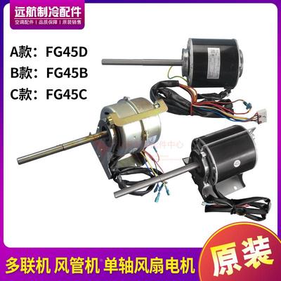 适用格力空调风管机多联机电机 FG45D 风机 马达 FG45C,FG45B