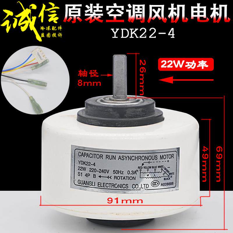 空调室内机电机YDK22-4风扇风机导风送风马达22W正转