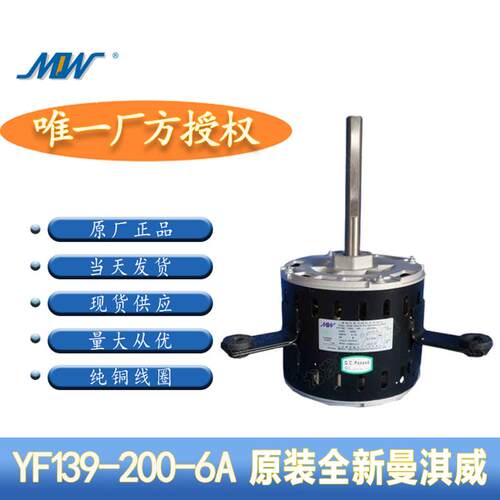 曼淇威电机YF139-200-6A YF139-200-6A8