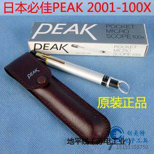 原装正品PEAK日本必佳2001-100X放大镜便携式100倍小型笔式放大镜