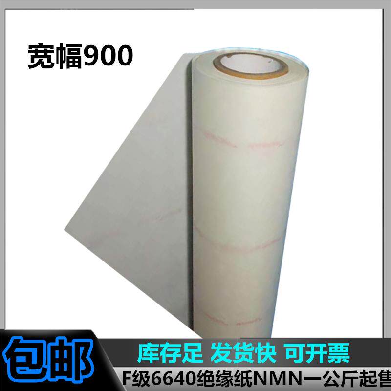 F级电机变压器6640NMN绝缘纸耐高温电机绝缘纸杜邦纸复合纸芳纶纸