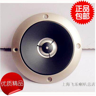 飞乐原装正品出口4寸球顶高音喇叭发烧hifi音箱响扬声器单元10-22