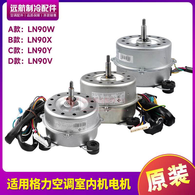 适用格力空调室内机电机LN90W LN90X LN90Y LN90V YDK90-8W X Y V