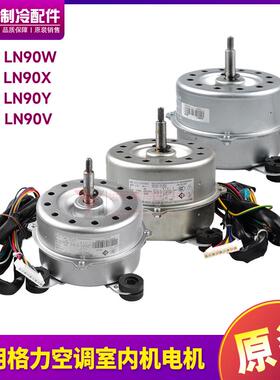 适用格力空调室内机电机LN90W LN90X LN90Y LN90V YDK90-8W X Y V