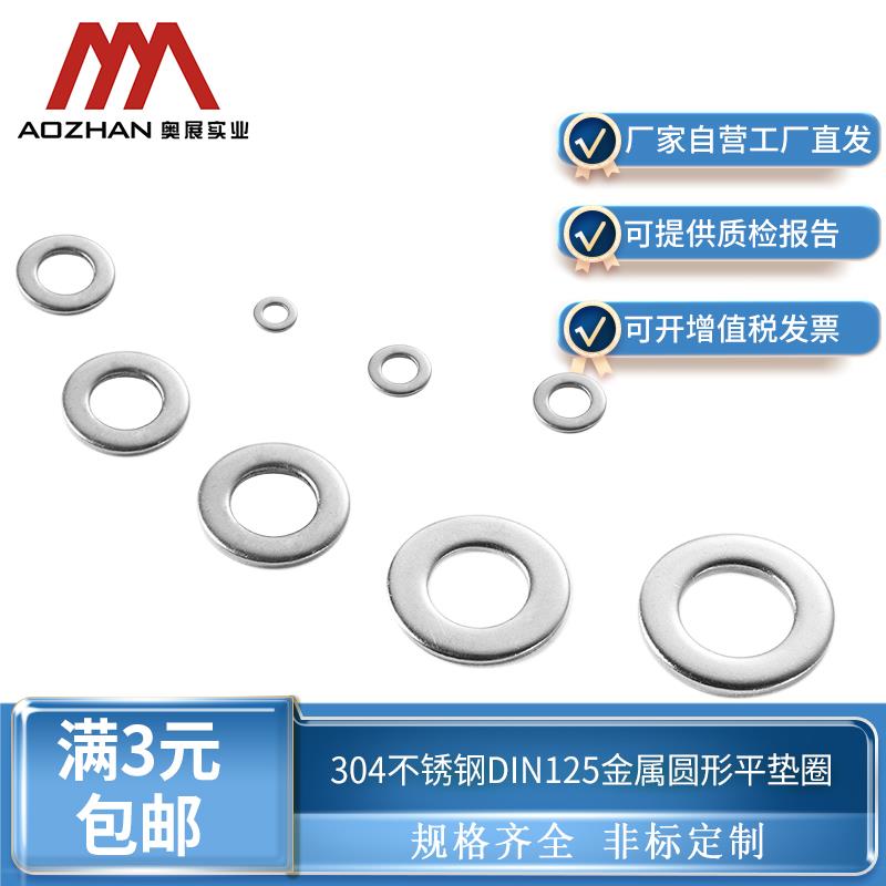 奥展304不锈钢螺丝平垫片金属垫圈DIN125介子圆形M3M4M5M6-M64