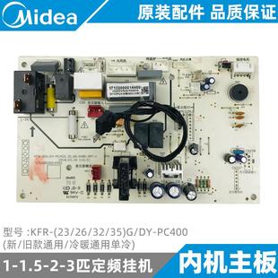 2632 空调1 PC400 1.5匹挂机主板定频内机KFR 美 35G