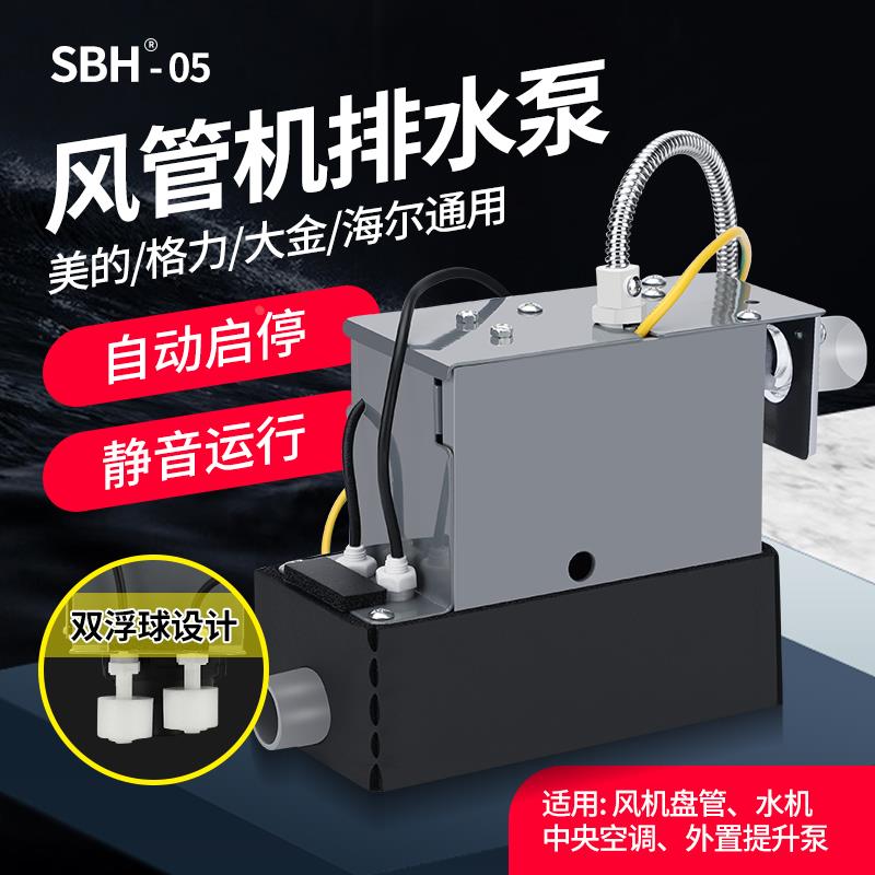 SBH05原装静音空调排水泵格多连风管柜机冷凝自动提升泵柜机专用