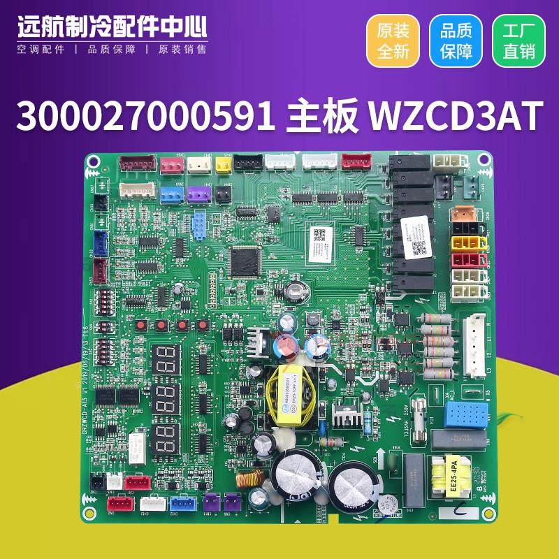 适用格力空调控制板300027000591主板 WZCD3AT 电路板 GRXWCD-A13