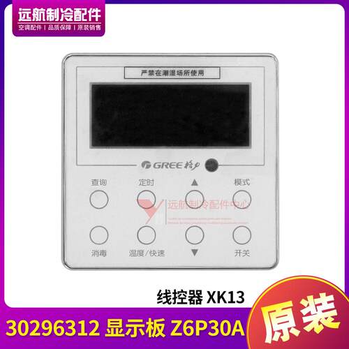 适用格力空调控制板线控器 XK13 线控板 30296312 显示板 Z6P30A