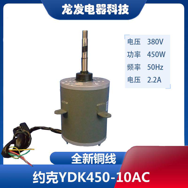 适应于约克空调电机YDK450-10AC YDK1500-6Ld YDK375-6D9约克电机