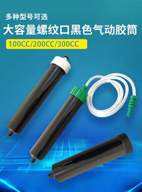 黑色防UV料筒气动针筒 100CC200CC300CC螺纹口针筒UV胶大容量胶筒