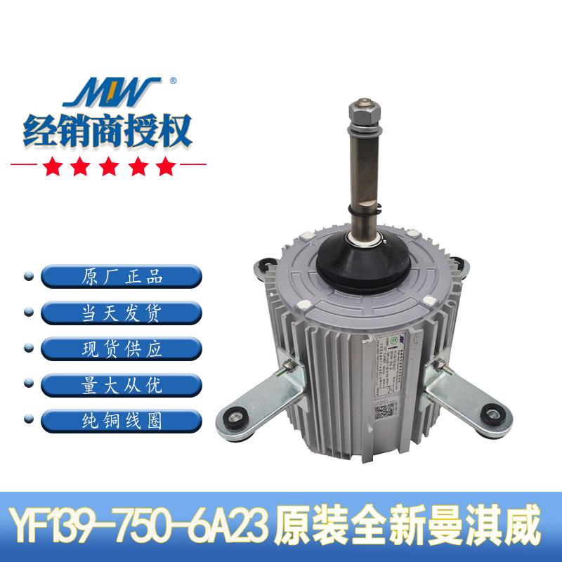 用于奥克斯空调室外机风扇电机YDK139-750-6p YF139-750-6A23