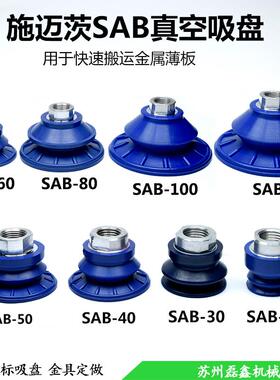 施迈茨真空吸盘工业SAB-22/30/40/50/60/80/100/125吸嘴机械手配