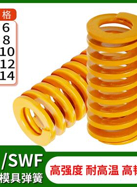 塑胶模具配件矩形扁线轻负荷螺旋压缩SWF/TF黄色弹簧6/8/10/12/14