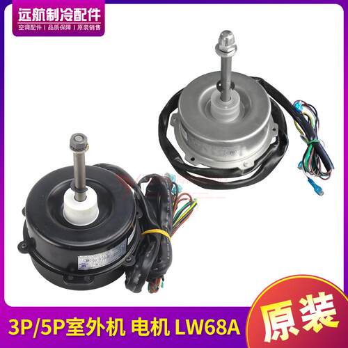 适用格力空调配件 3P5P匹室外机电机 LW68A 风机马达 LW68D LW68P