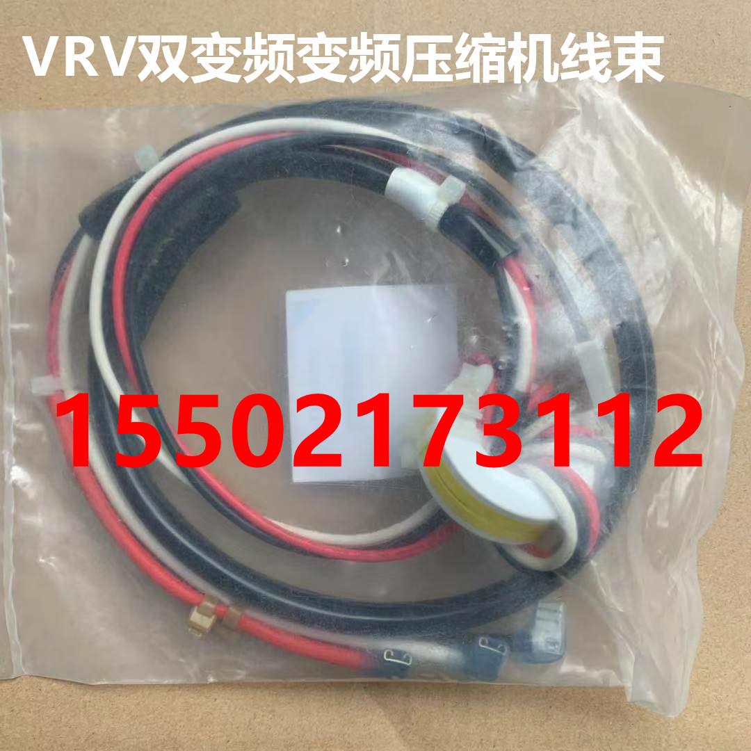全新原装大金空调VRV多联机压缩机线束RHXQ10/12/14/16/450SY1