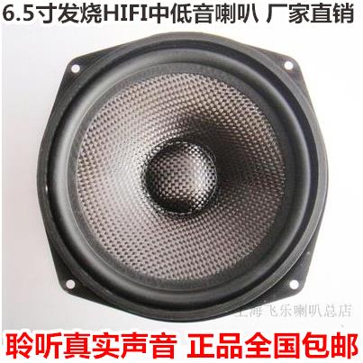 包邮正品飞乐6.5寸出口中低音喇叭低音单元全频中高低扬声器喇叭