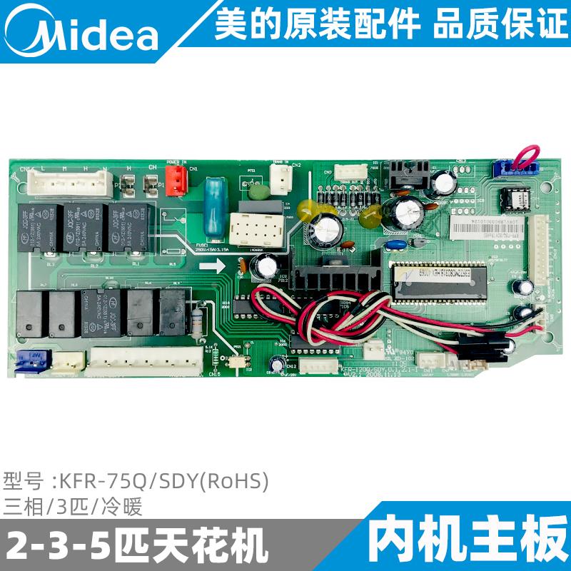 美的天花机内机主板3匹嵌入式空调控制板全新原装通用KFR-75Q/SDY