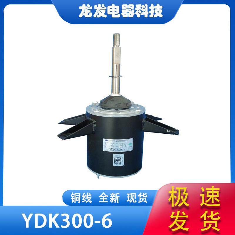 空调用电容运转电机YDK300-6 四角 220v YDK275-4A 0150400721