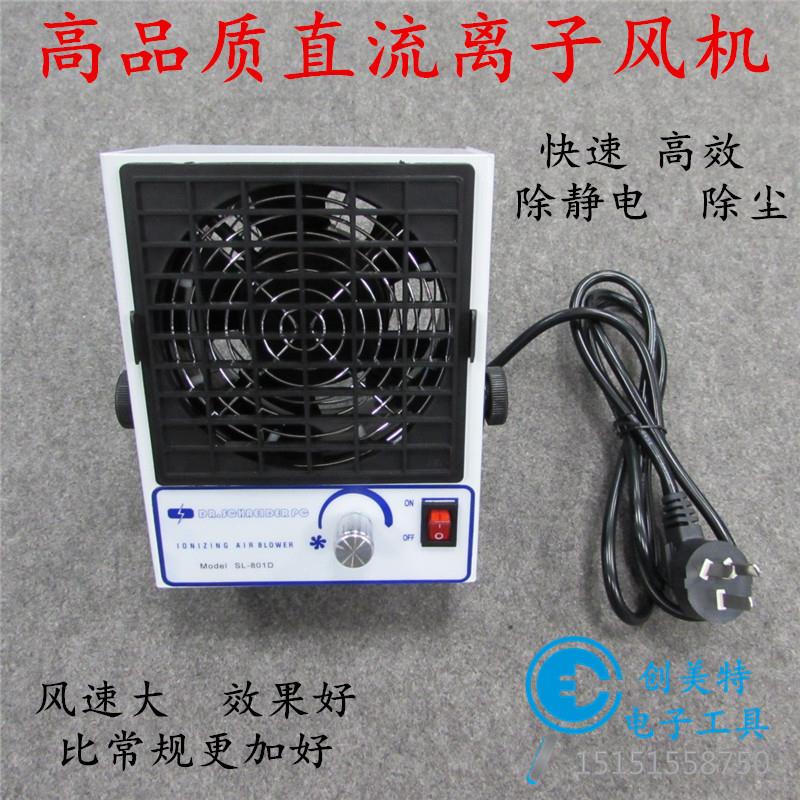 正品SL-801D直流离子风机除静电消除器单头台式离子风扇风机
