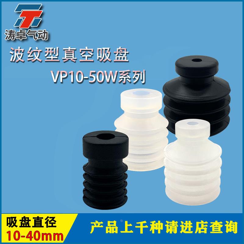 多层波纹型真空吸盘VP10WN/20W/30W/40WS工业自动化机械手吸嘴