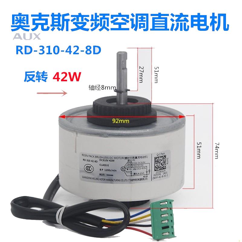 奥克斯圆柱形变频空调室内风扇直流电机 RD-310-42-8D内风机 反转