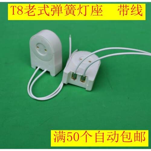 T8老式弹簧灯座带线t8老式带线灯座t8日光管灯座t8带线弹簧灯座