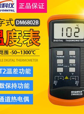 《保证正品》深圳欣宝数字温度表DM6802B、双通道测温表、温度计