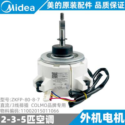 美的变频空调外电机COLMO2-3-5匹直流风机全新原装ZKFP-80-8-7