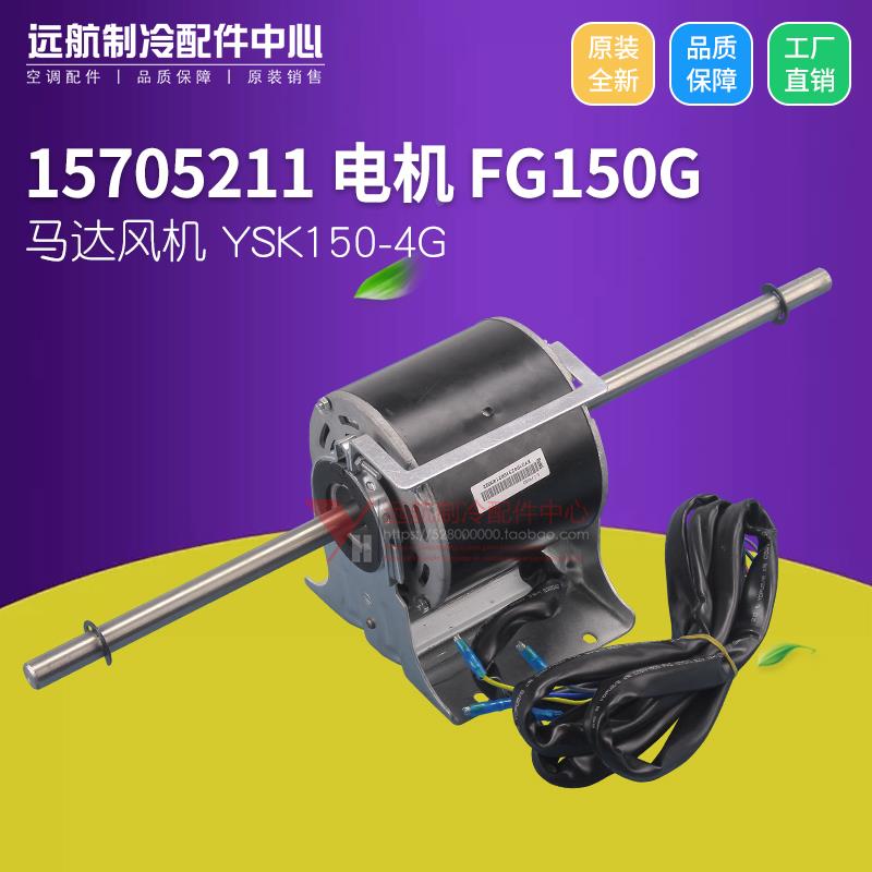 适用格力风管机内风机 15705211 电机 FG150G YSK150-4G, FG150B