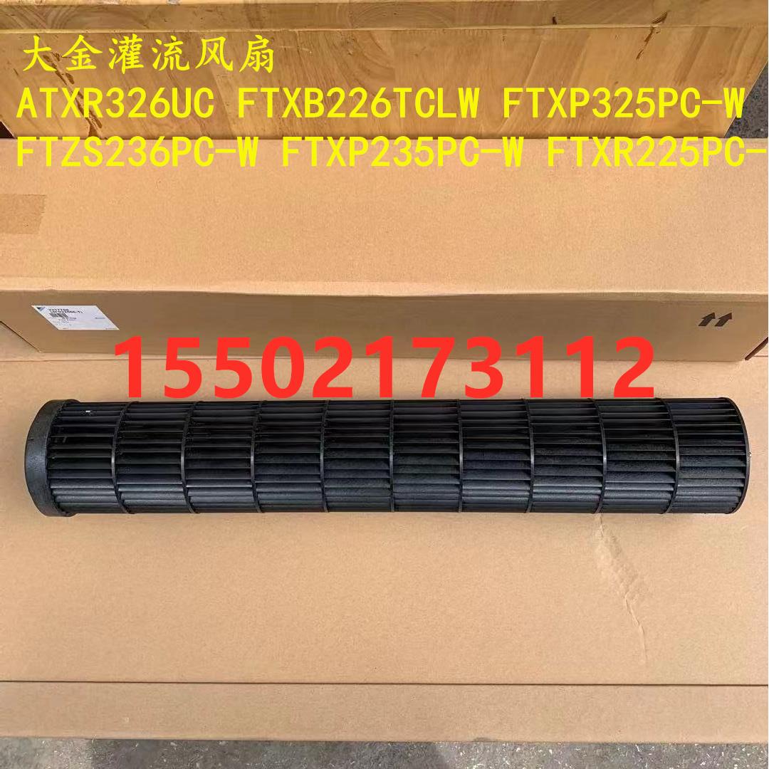 大金空调灌流风扇滚筒FTZS236PC FTXP325PCFTXP335PC风轮QCL1061M