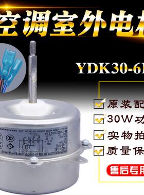 适用Gree/格力空调配件室外机马达YDK30-6R1风机正转电机30W