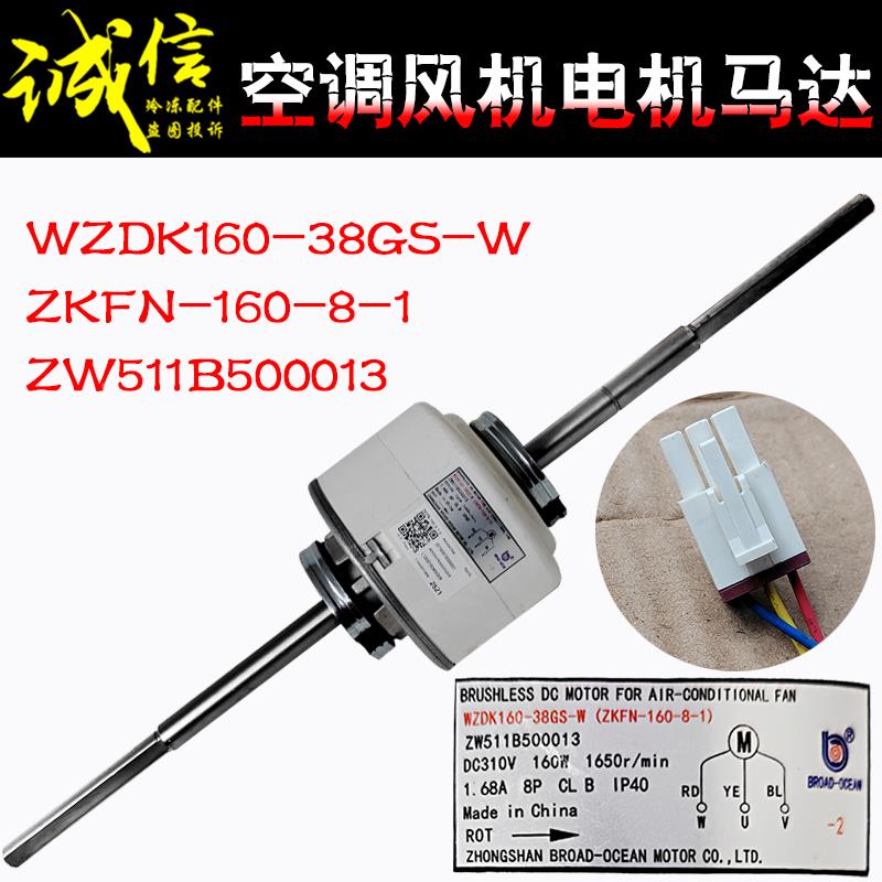 适用格力空调电机WZDK160-38GS-W ZKFN-160-8-1 ZW511B500013马达