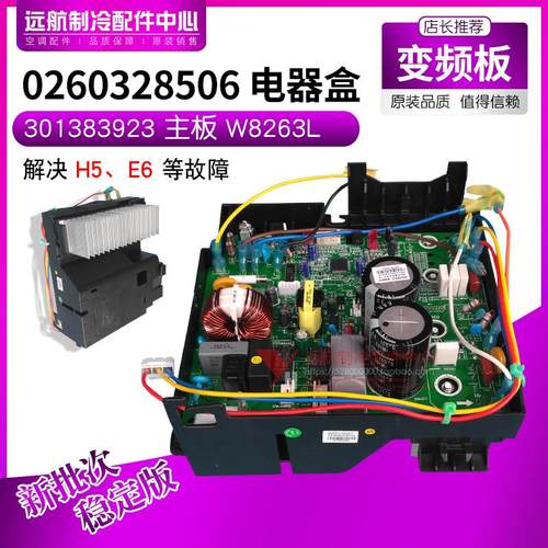 适用格力空调静雅园变频主板 0260328506 电器盒301383923 W8263L