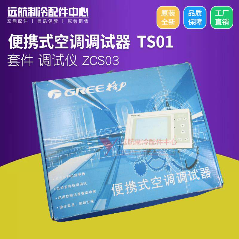 适用格力中央便携式调试器 维修测试仪 ZCS03 检测仪 TS01