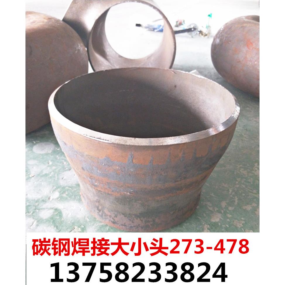 国标碳钢焊接大小头273*89-377 426 478异径同心焊管接头变径接头