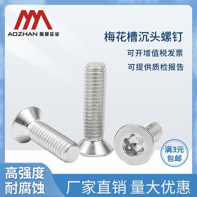 奥展奥峰GB2673梅花槽沉头螺钉304不锈钢沉头螺丝钉M2.5~6