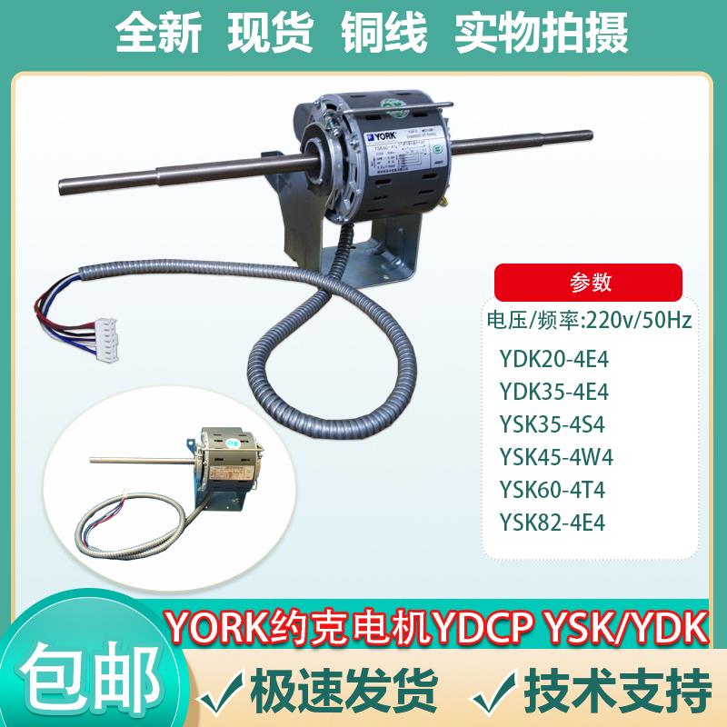 YORK约克YDCP电机配件YSK45-4W4 YDK20-4E4 YSK33-4F4 YSK90-4CY