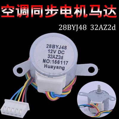 28BYJ48适用美的 格力空调同步电机 32AZ2d摆风扫风马达导风电机